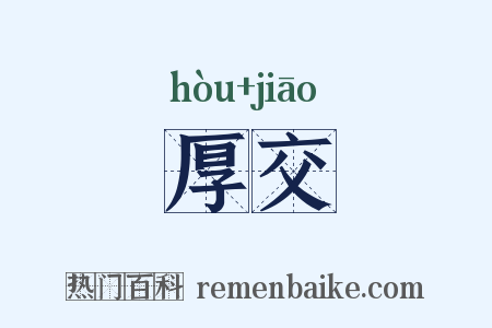 厚交是什么意思的图片